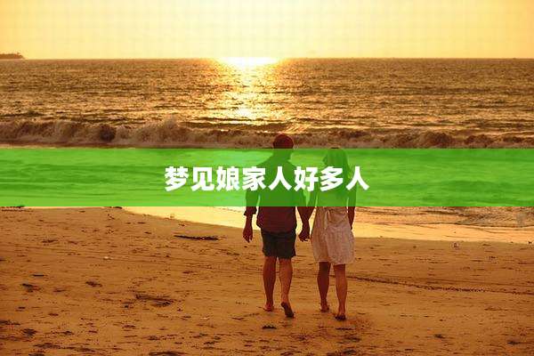 梦见娘家人好多人