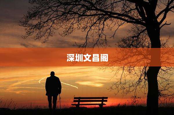 深圳文昌阁