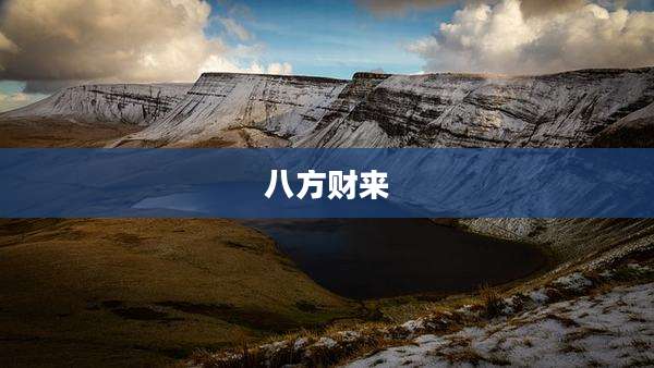 八方财来