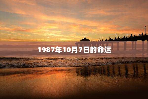 1987年10月7日的命运