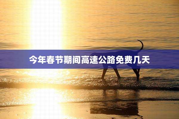 今年春节期间高速公路免费几天