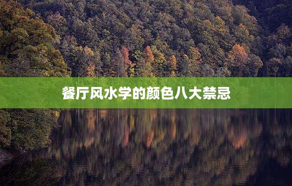 餐厅风水学的颜色八大禁忌