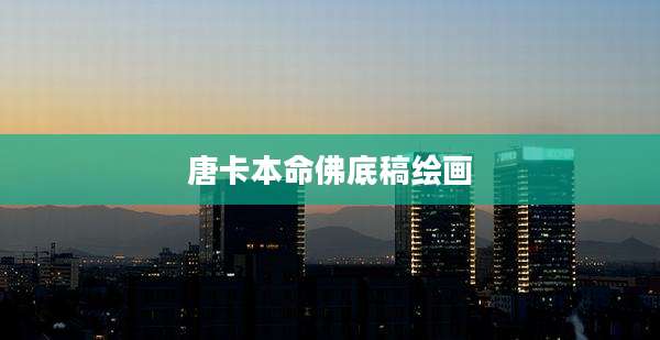 唐卡本命佛底稿绘画
