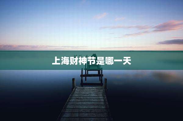 上海财神节是哪一天