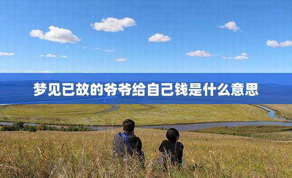 梦见已故的爷爷给自己钱是什么意思