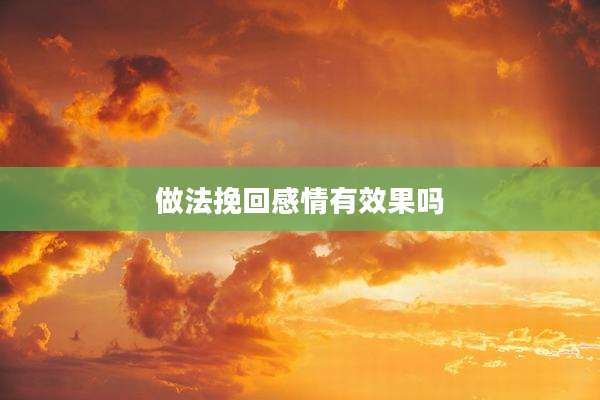 做法挽回感情有效果吗