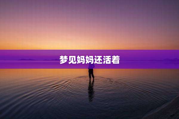 梦见妈妈还活着