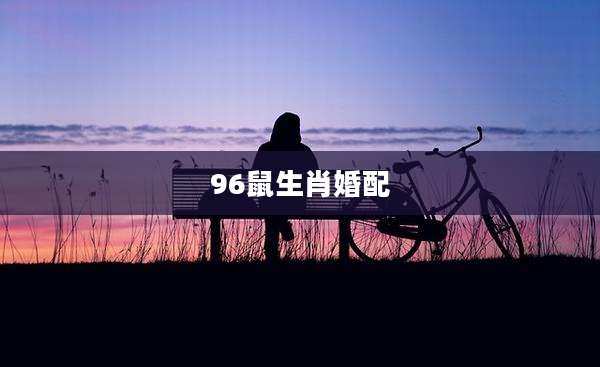 96鼠生肖婚配