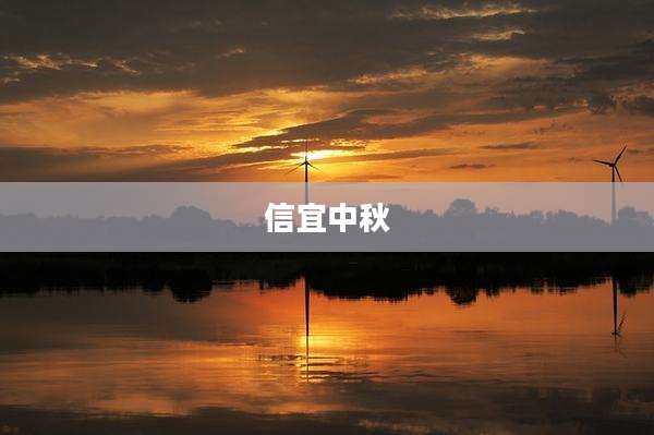 信宜中秋