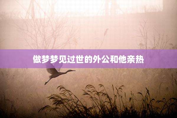 做梦梦见过世的外公和他亲热