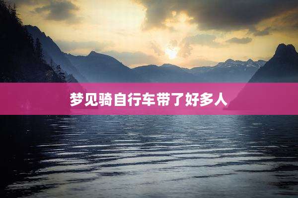 梦见骑自行车带了好多人