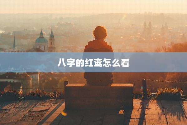 八字的红鸾怎么看