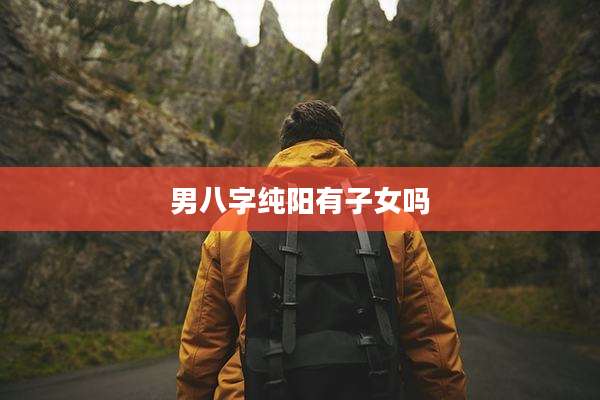 男八字纯阳有子女吗