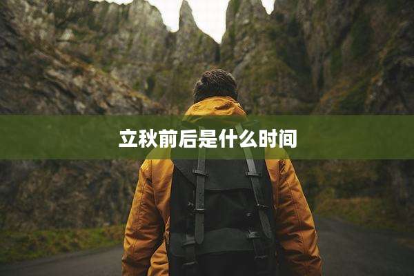 立秋前后是什么时间