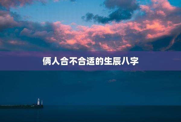 俩人合不合适的生辰八字