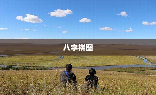 八字拼图