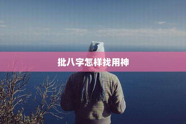 批八字怎样找用神