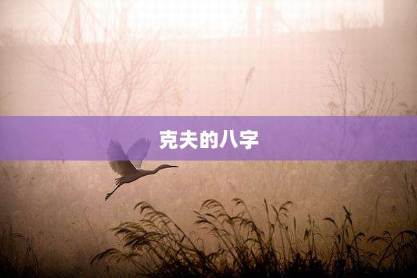 克夫的八字