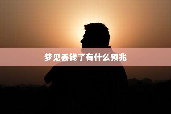 梦见丢钱了有什么预兆