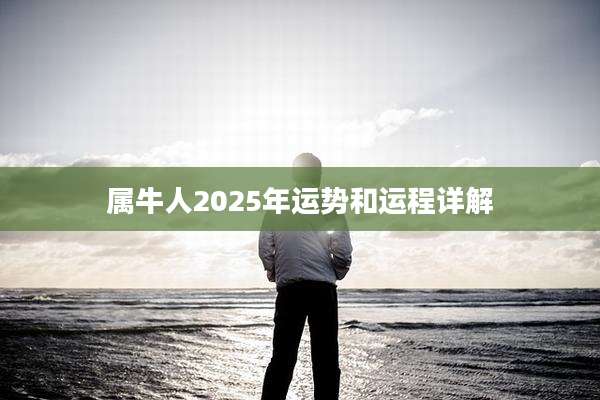 属牛人2025年运势和运程详解