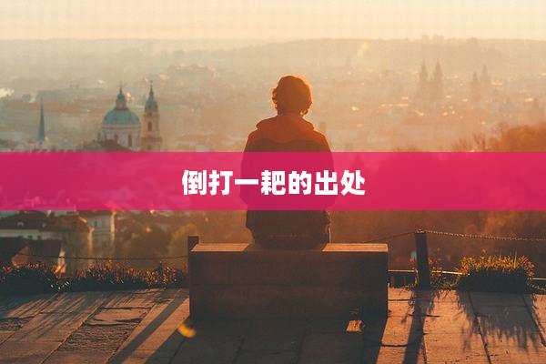 倒打一耙的出处