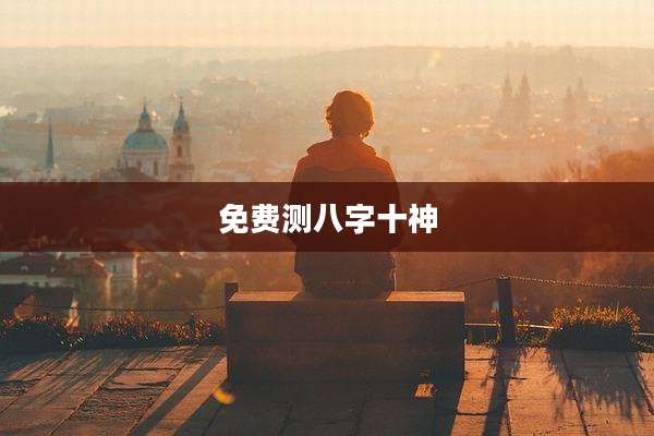 免费测八字十神