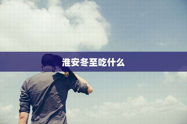淮安冬至吃什么
