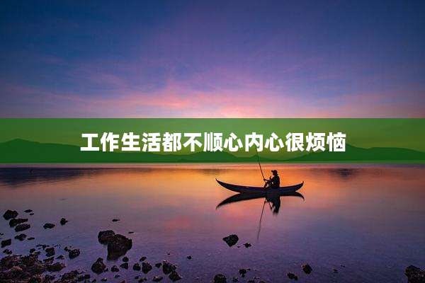工作生活都不顺心内心很烦恼