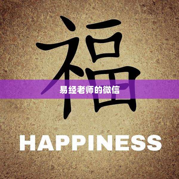 易经老师的微信