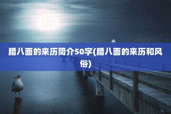 腊八面的来历简介50字(腊八面的来历和风俗)