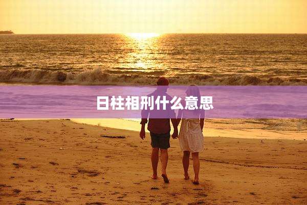 日柱相刑什么意思