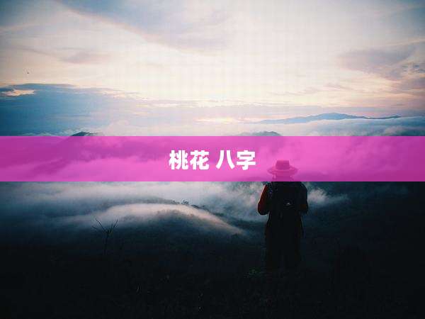 桃花 八字