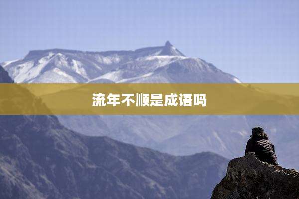 流年不顺是成语吗