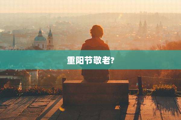 重阳节敬老?