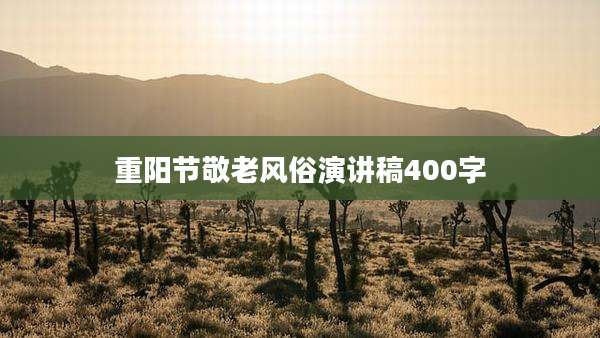 重阳节敬老风俗演讲稿400字