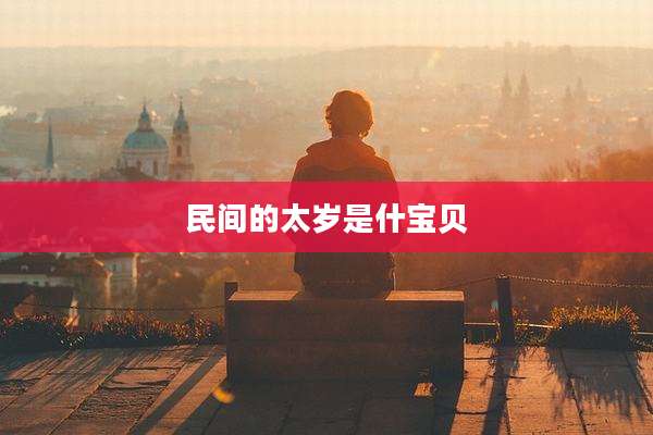 民间的太岁是什宝贝