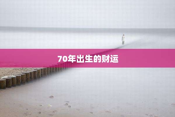 70年出生的财运