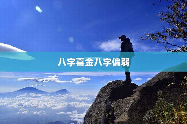 八字喜金八字偏弱