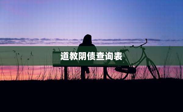 道教阴债查询表