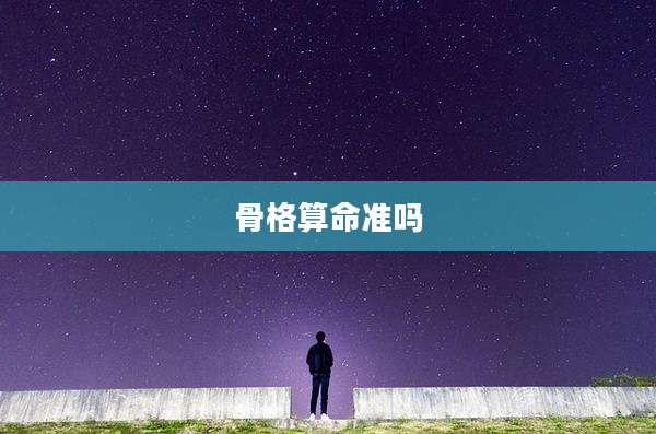 骨格算命准吗