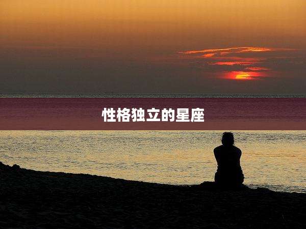 性格独立的星座