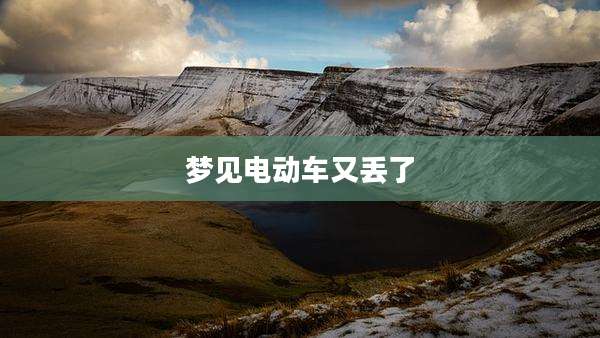 梦见电动车又丢了