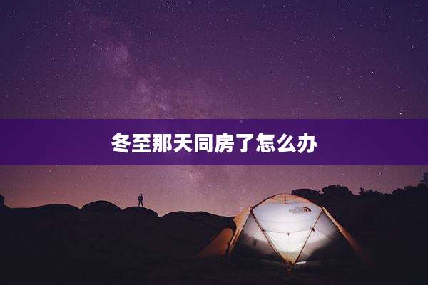 冬至那天同房了怎么办