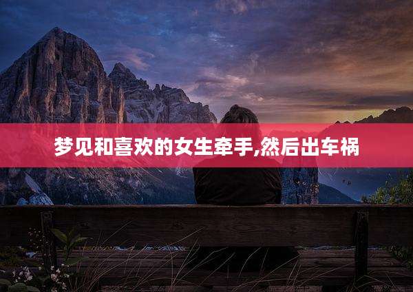 梦见和喜欢的女生牵手,然后出车祸