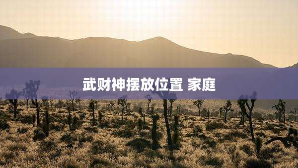 武财神摆放位置 家庭