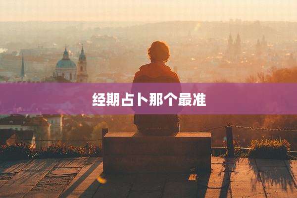经期占卜那个最准