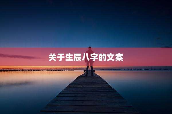 关于生辰八字的文案