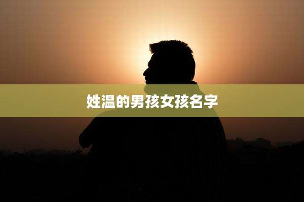 姓温的男孩女孩名字
