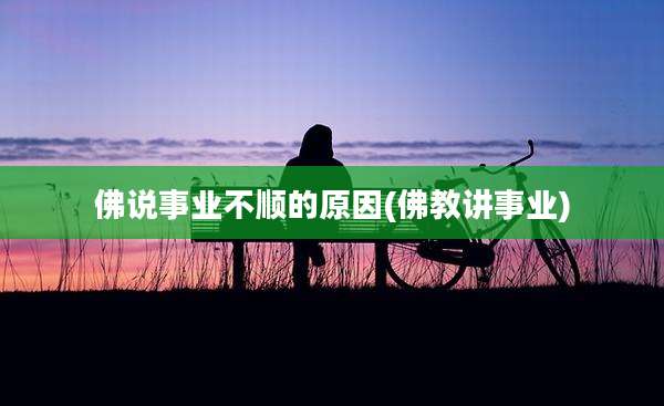 佛说事业不顺的原因(佛教讲事业)