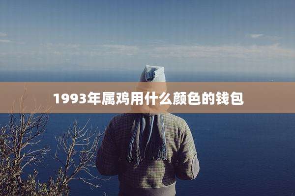 1993年属鸡用什么颜色的钱包